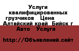 Услуги квалифицированных грузчиков › Цена ­ 200 - Алтайский край, Бийск г. Авто » Услуги   